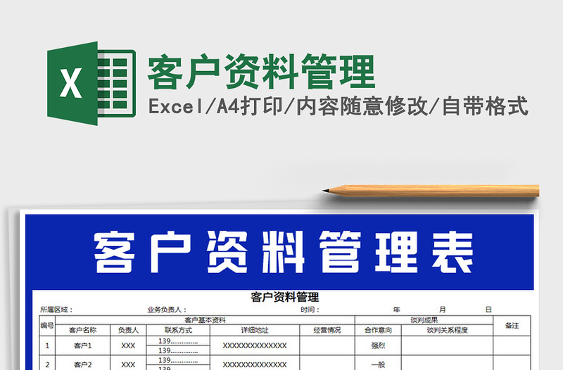 2025年客户资料管理