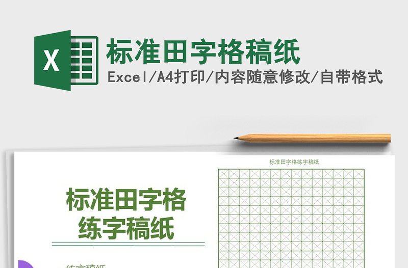 2025年标准田字格稿纸