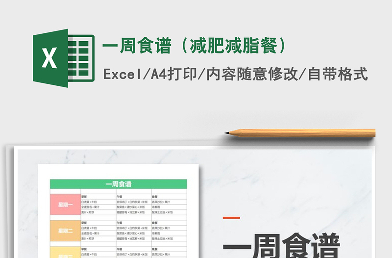 2024年一周食谱（减肥减脂餐）