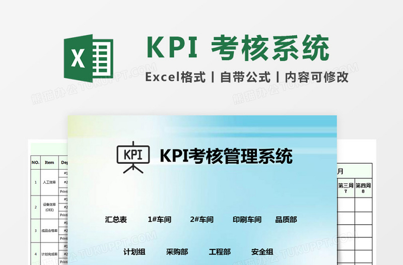 KPI考核管理系统下载Excel管理系统下载