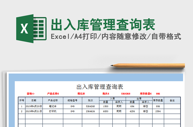 2025年出入库管理查询表