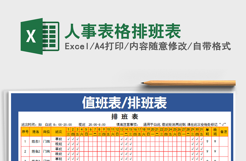 2025年人事表格排班表