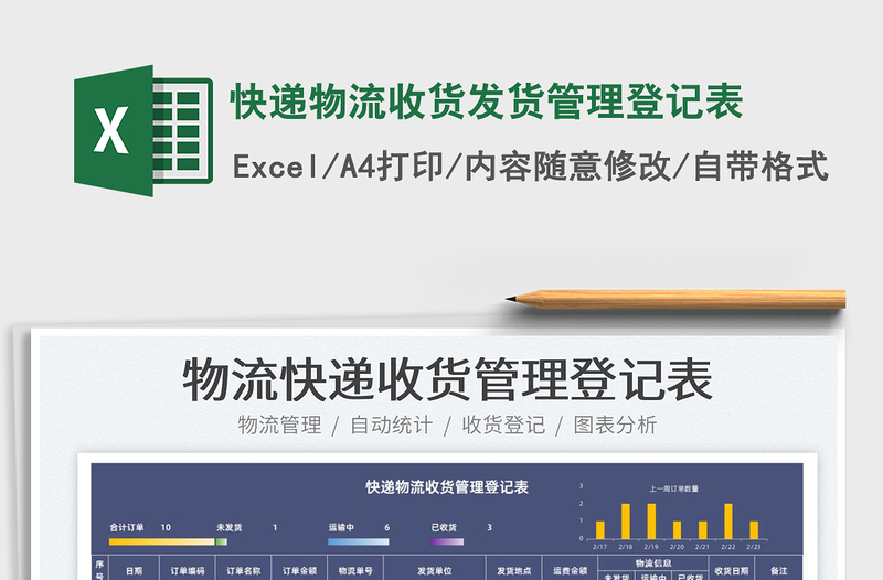 2025快递物流收货发货管理登记表免费下载