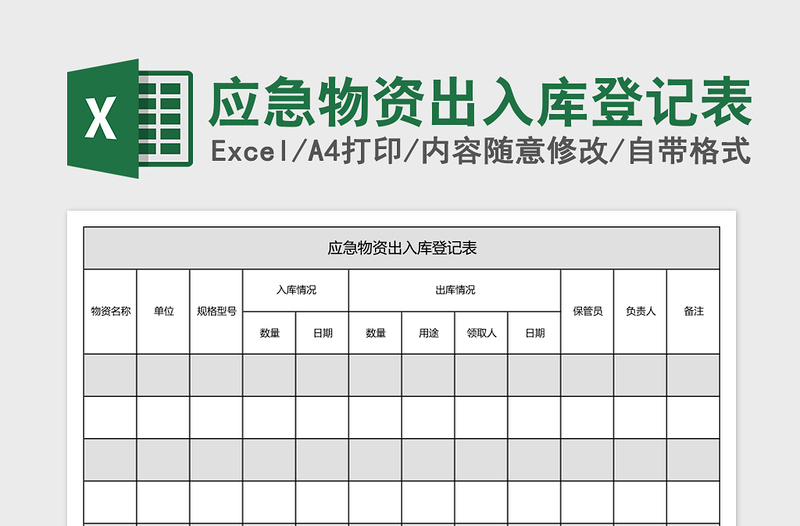 应急物资出入库登记表免费下载