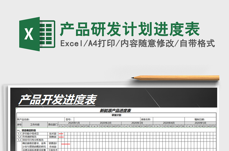 2024年产品研发计划进度表