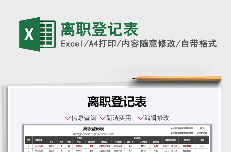 2025离职登记表免费下载