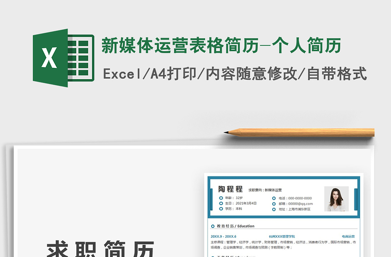 2024新媒体运营表格简历-个人简历exce表格