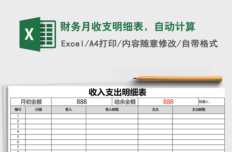 2025年财务月收支明细表，自动计算