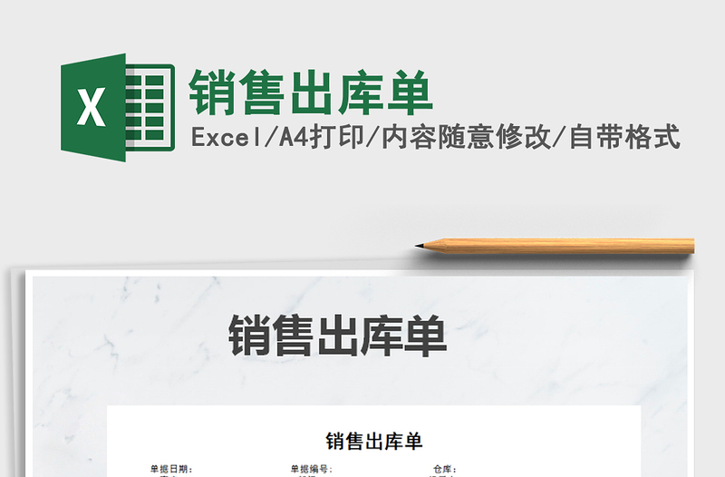 2025年销售出库单