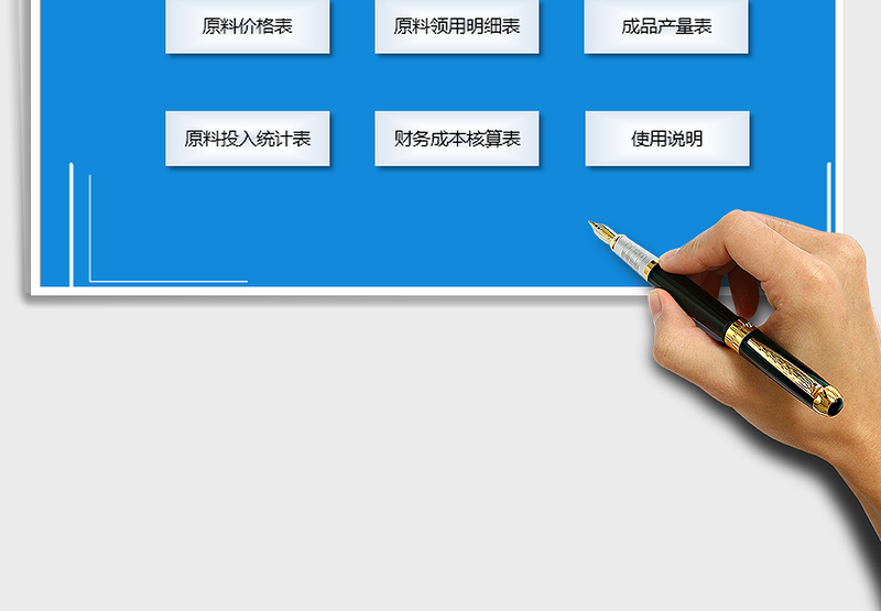 2024财务系统-生产成本核算管理excel表格