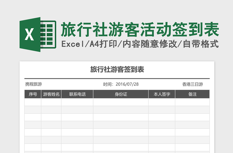 2025旅行社游客活动签到表