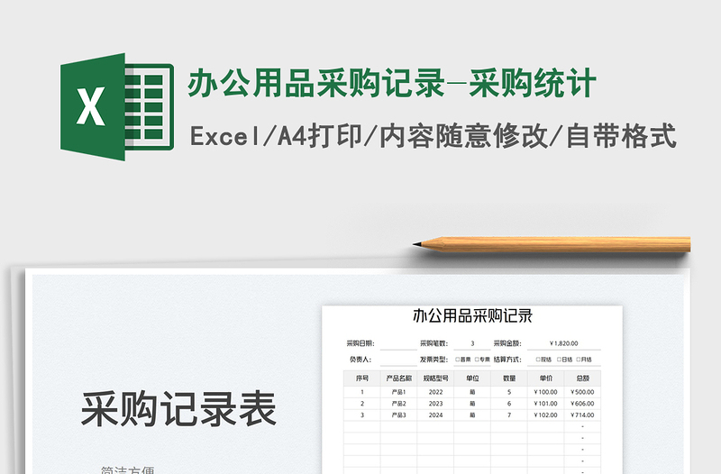 2025办公用品采购记录-采购统计免费下载