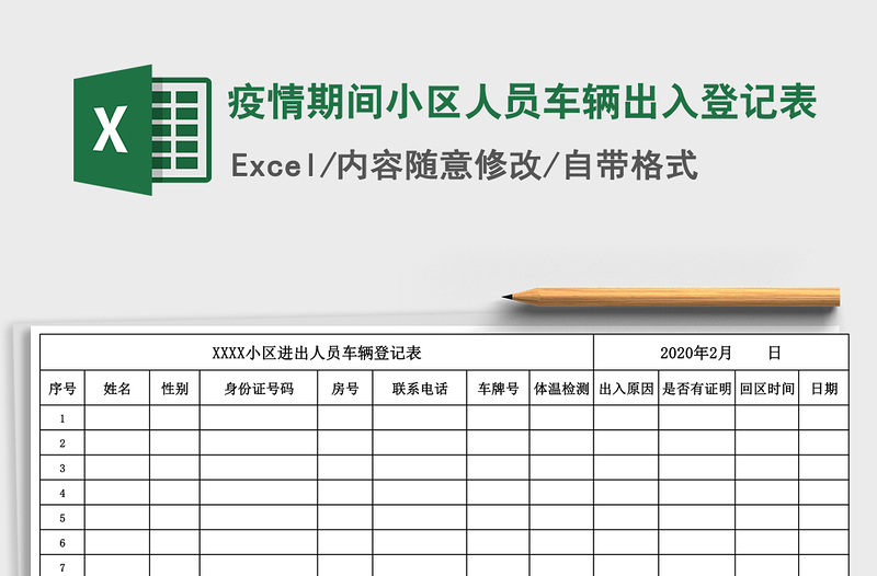 疫情期间小区人员车辆出入登记表