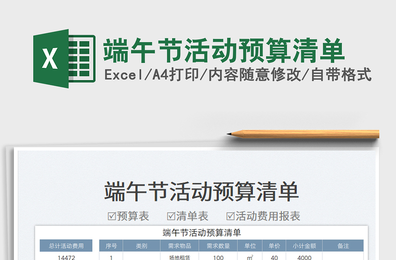 2025端午节活动预算清单免费下载