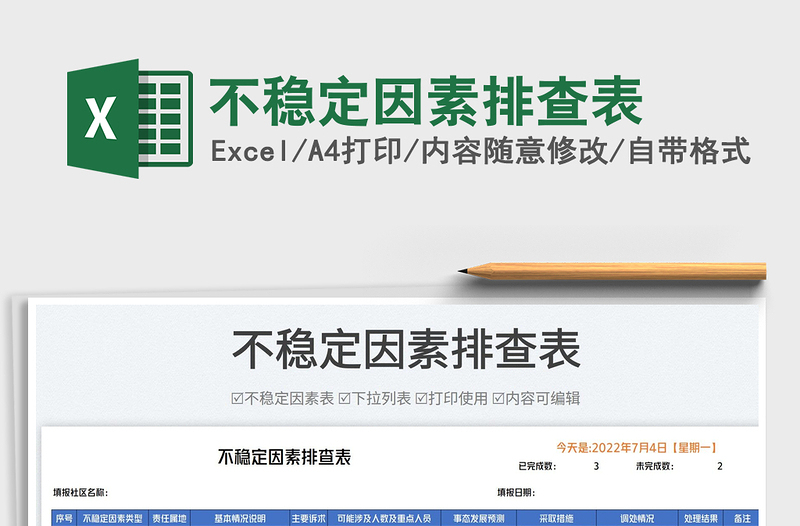 2025不稳定因素排查表免费下载