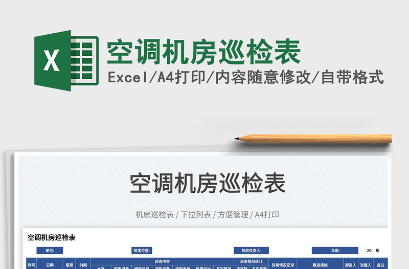 2025空调机房巡检表免费下载