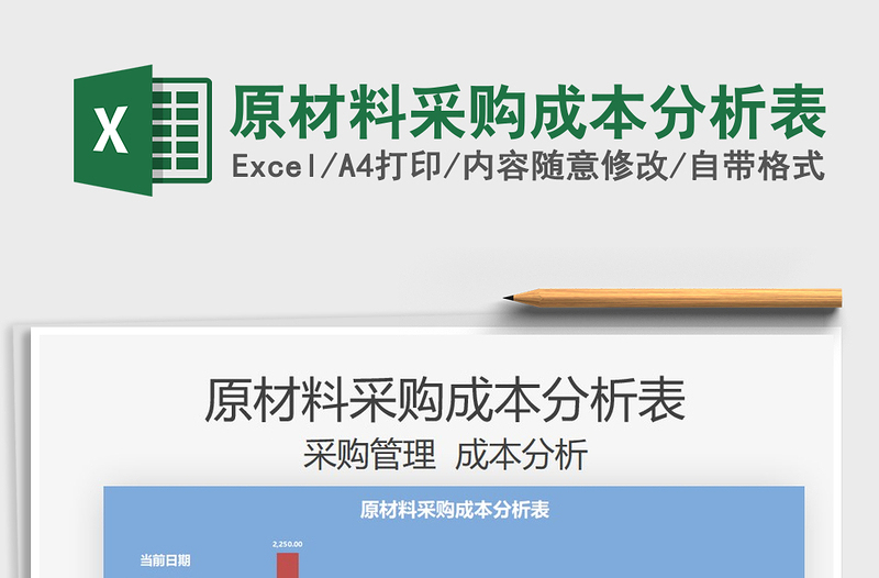 2025原材料采购成本分析表免费下载