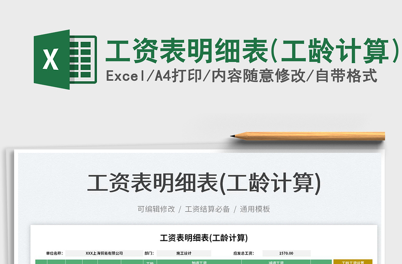 2025工资表明细表(工龄计算)免费下载