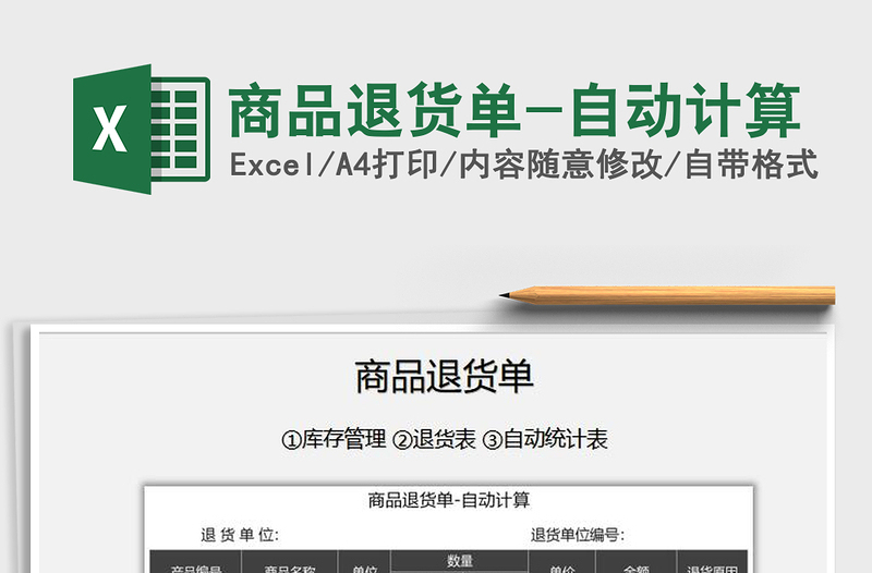 2025年商品退货单-自动计算