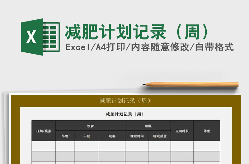 2025年减肥计划记录（周）免费下载