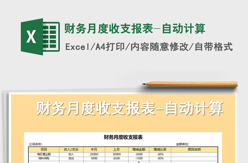 2025年财务月度收支报表-自动计算免费下载