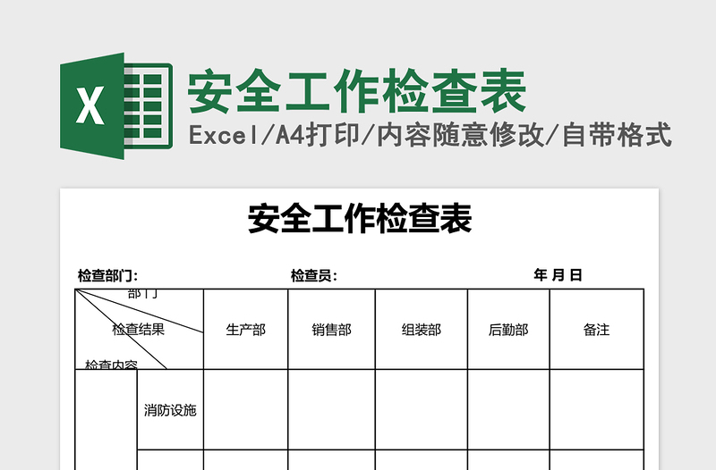 安全工作检查表excel表格下载