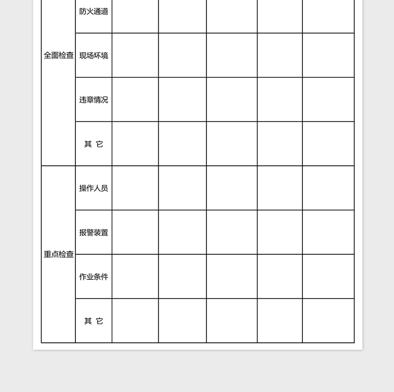 安全工作检查表excel表格下载