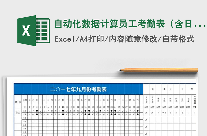 2024年自动化数据计算员工考勤表（含日期，数据筛选，明细）exce表格免费下载