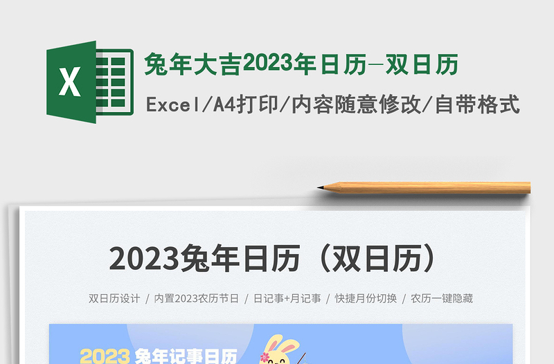 兔年大吉2023年日历-双日历