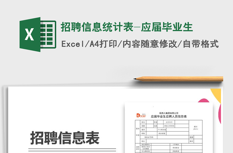 2025年招聘信息统计表-应届毕业生免费下载