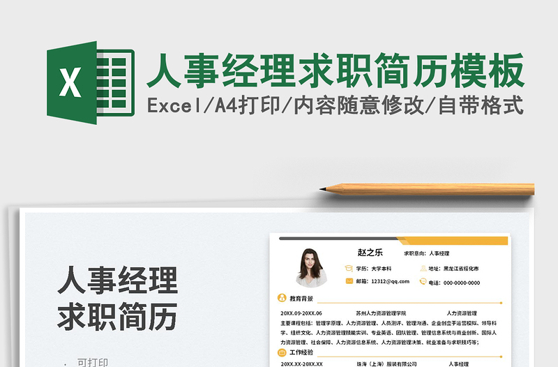 2025人事经理求职简历模板免费下载