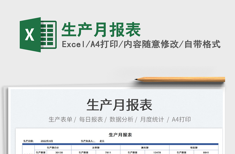 2025生产月报表免费下载