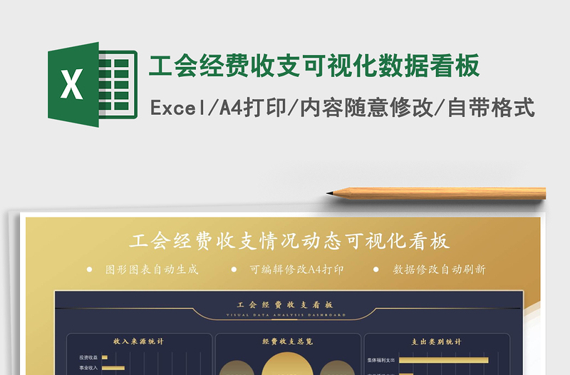 2024年工会经费收支可视化数据看板