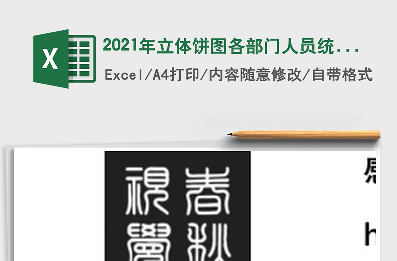 2025年立体饼图各部门人员统计表