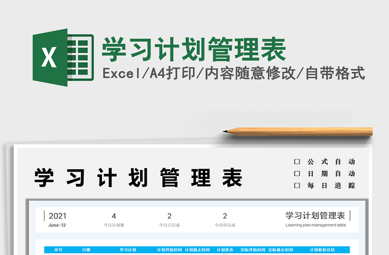 2025学习计划管理表免费下载