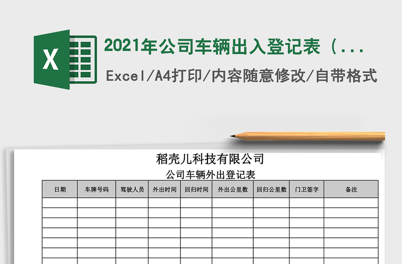 2025年公司车辆出入登记表（使用登记）