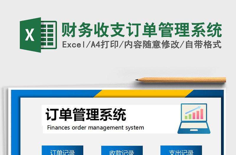 财务收支订单管理系统
