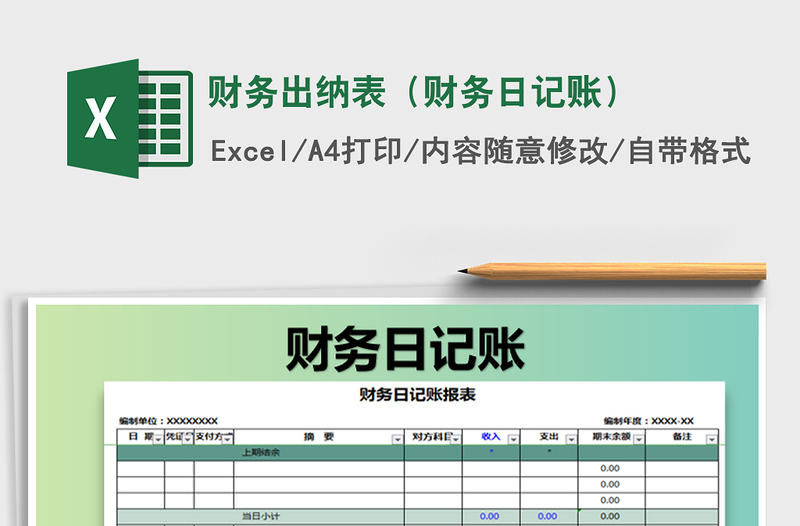 2025年财务出纳表（财务日记账）