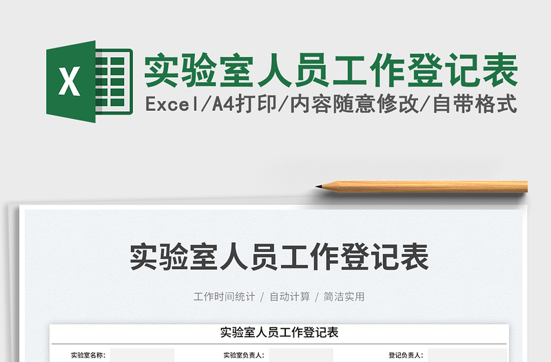 2025实验室人员工作登记表免费下载