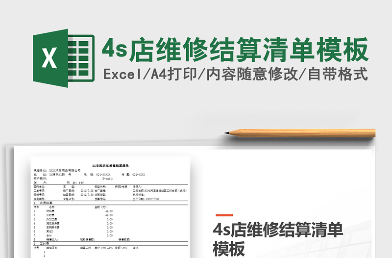 20244s店维修结算清单模板excel表格