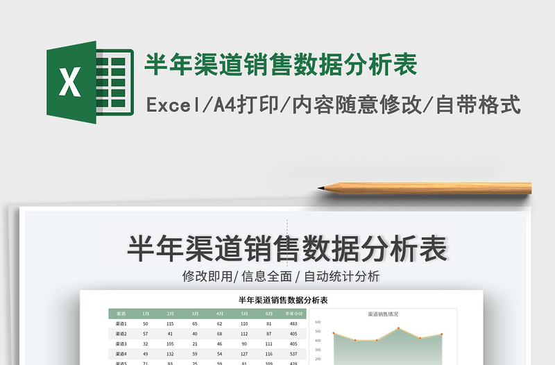 2025半年渠道销售数据分析表免费下载