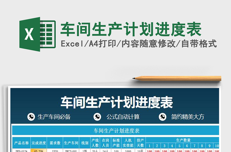 2024年车间生产计划进度表