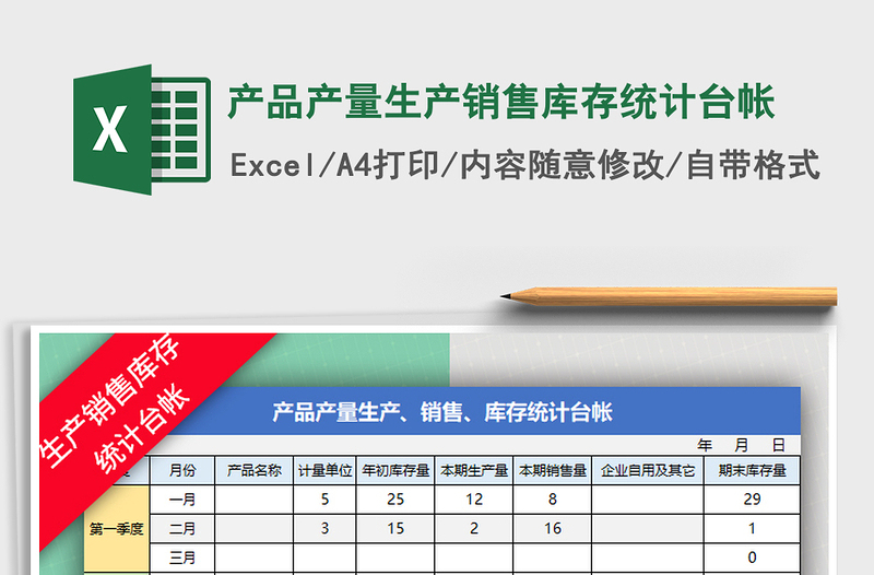 2025年产品产量生产销售库存统计台帐