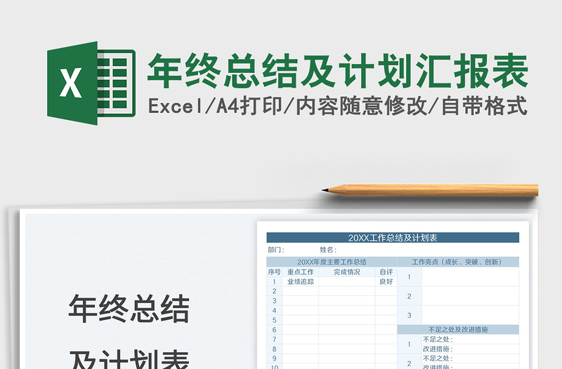 2024年终总结及计划汇报表exce表格