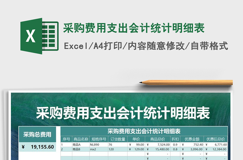 2025年采购费用支出会计统计明细表