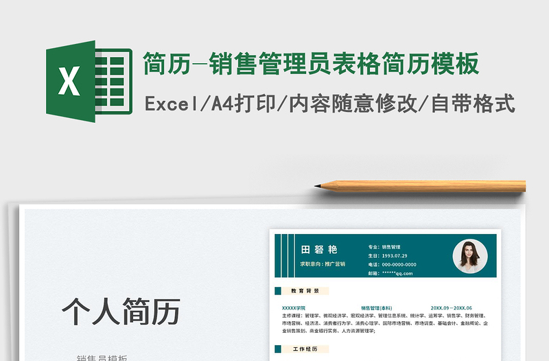 2025简历-销售管理员表格简历模板