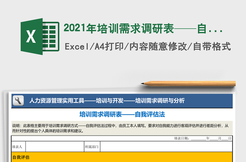 2025年培训需求调研表——自我评估法
