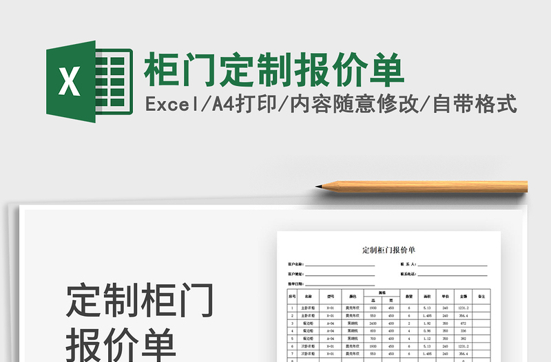 2025柜门定制报价单免费下载