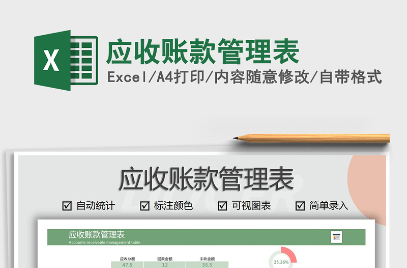 2025年应收账款管理表