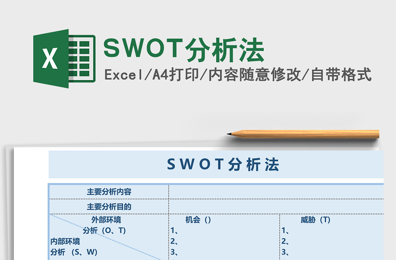 SWOT分析法下载